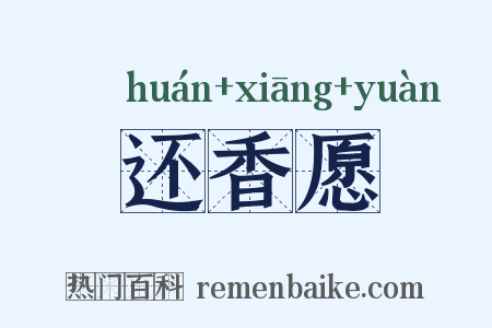 还香愿是什么意思的图片